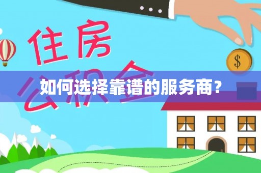 大名如何选择靠谱的服务商？