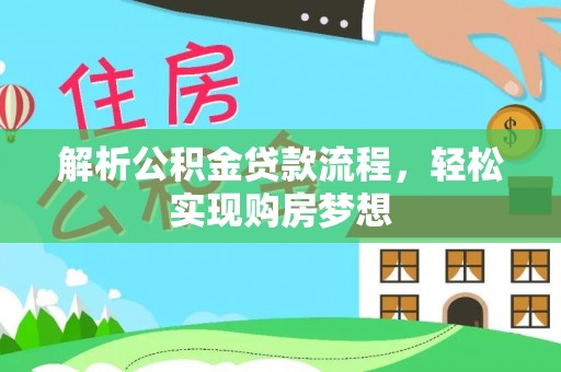 大名解析公积金贷款流程，轻松实现购房梦想
