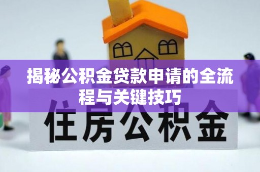 大名揭秘公积金贷款申请的全流程与关键技巧