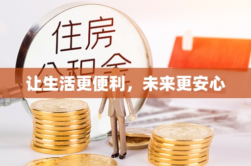 大名让生活更便利，未来更安心