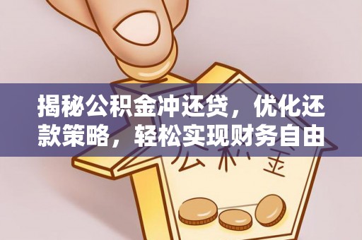 大名揭秘公积金冲还贷，优化还款策略，轻松实现财务自由