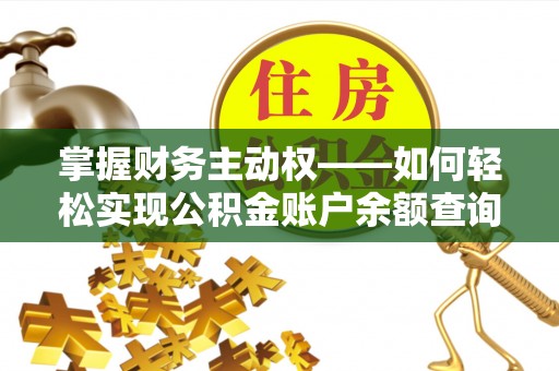 大名掌握财务主动权——如何轻松实现公积金账户余额查询