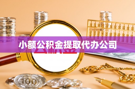 大名小额公积金提取代办公司