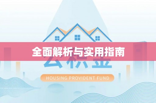 大名全面解析与实用指南